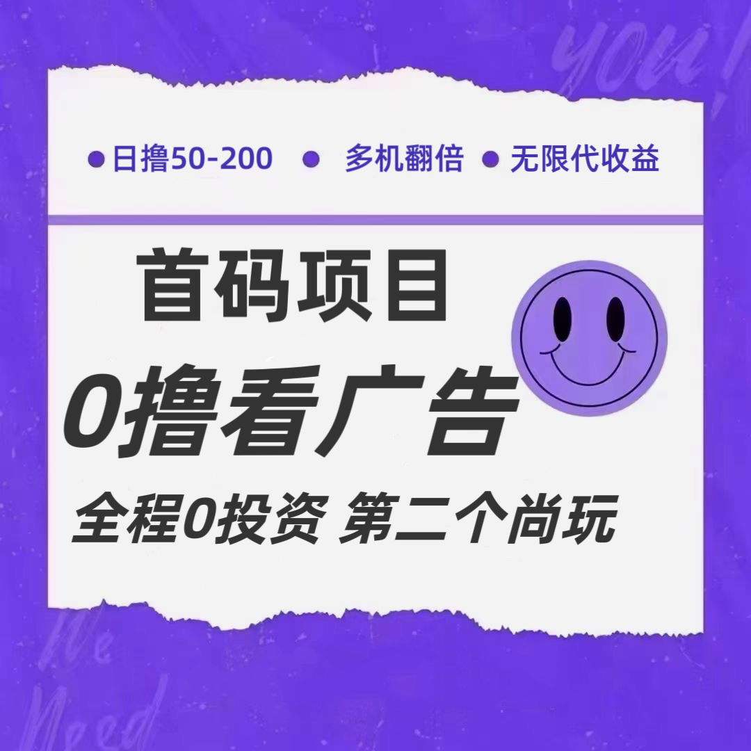 全新0撸首码上线，一个广告3元，市场空白推广无限代-800资源网