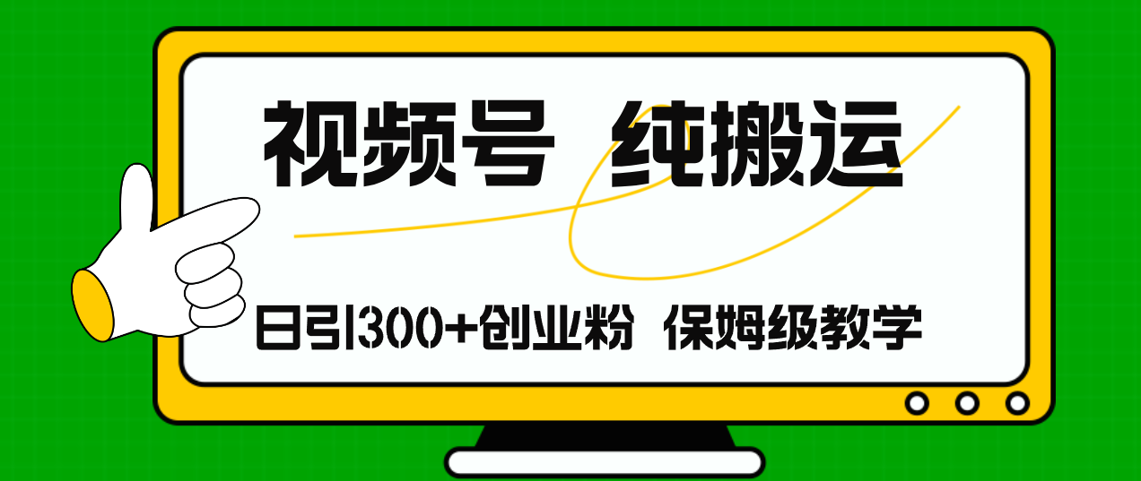 视频号纯搬运日引流300+创业粉，日入4000+-800资源网