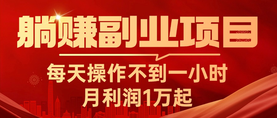 躺赚副业项目，每天操作不到一小时，月利润1万起，实战篇-800资源网