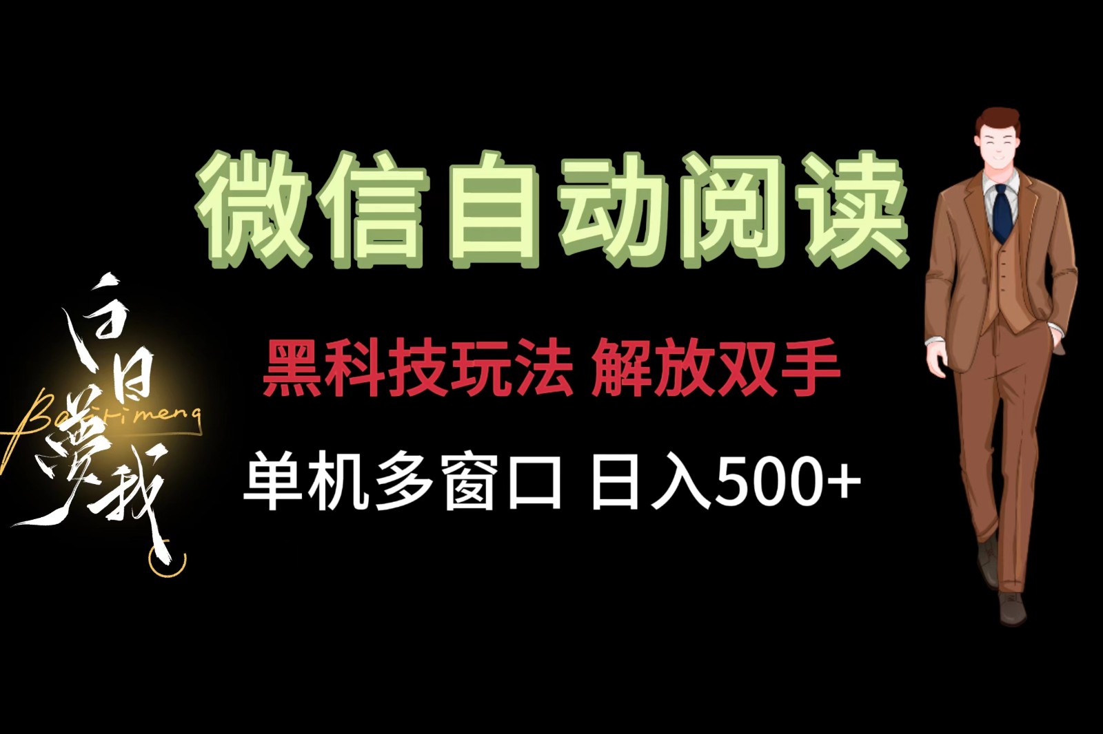 微信阅读，黑科技玩法，解放双手，单机多窗口日入500+-800资源网