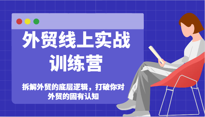 外贸线上实战训练营-拆解外贸的底层逻辑，打破你对外贸的固有认知-800资源网
