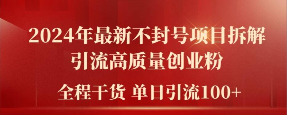 2024年最新不封号项目拆解引流高质量创业粉，全程干货单日轻松引流100+-800资源网