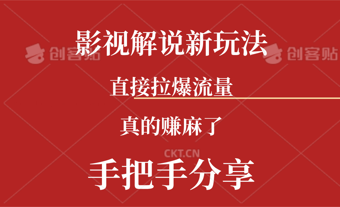 新玩法AI批量生成说唱影视解说视频，一天生成上百条，真的赚麻了-800资源网