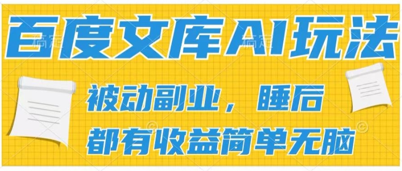 2024百度文库AI玩法，无脑操作可批量发大，实现被动副业收入，管道化收益-800资源网