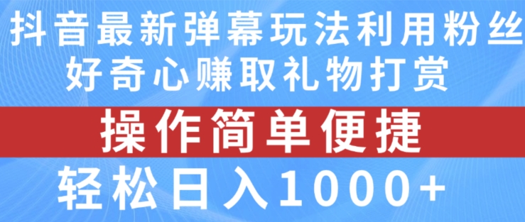 抖音弹幕最新玩法，利用粉丝好奇心赚取礼物打赏，轻松日入1000+-800资源网