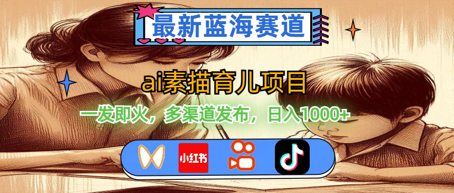 最新蓝海赛道，ai素描育儿项目，一发即火，多渠道发布，日入1000+-800资源网