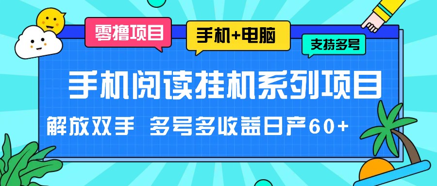 手机阅读挂机系列项目，解放双手 多号多收益日产60+-800资源网