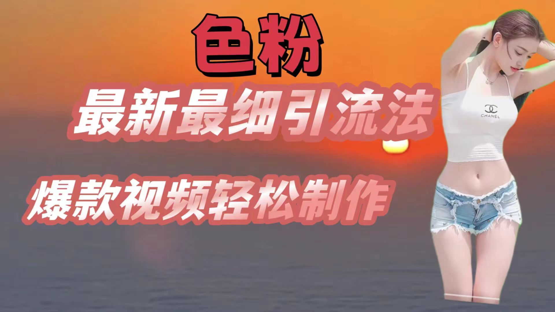 色粉最新最细引流法，七天螺旋起号法，爆款视频轻松制作-800资源网
