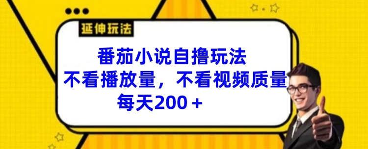 番茄小说自撸玩法，不看播放量，不看视频质量，每天200+-800资源网