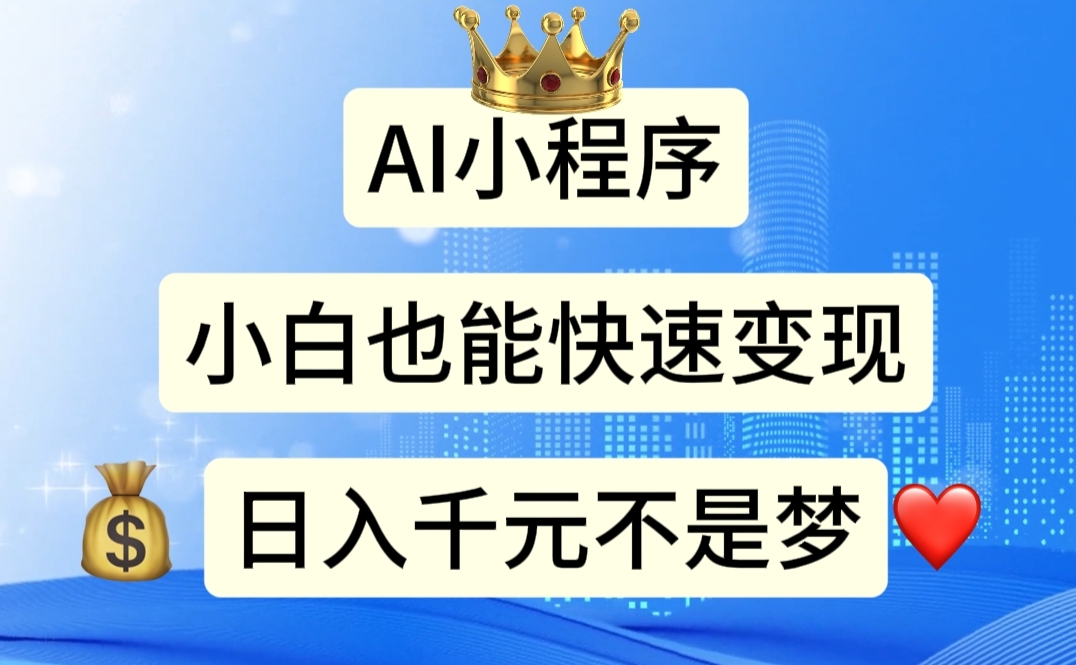 AI小程序，小白轻松变现，日入千元不是梦-800资源网
