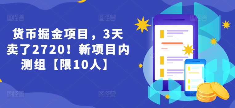 货币掘金项目，3天卖了2720！新项目内测组【限10人】-800资源网