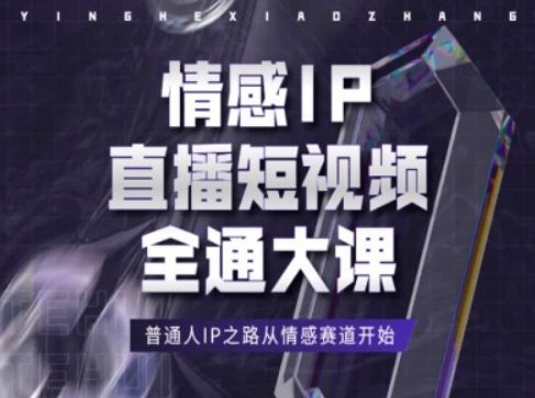 情感IP直播短视频全通大课，普通人IP之路从情感赛道开始-800资源网