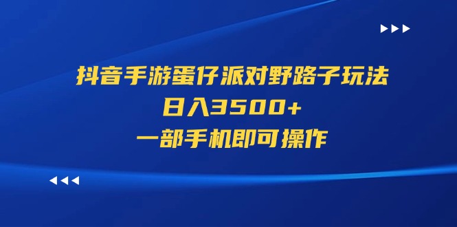 抖音手游蛋仔派对野路子玩法，日入3500+，一部手机即可操作-800资源网