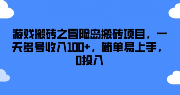 游戏搬砖之冒险岛搬砖项目，一天多号收入100+，简单易上手，0投入-800资源网