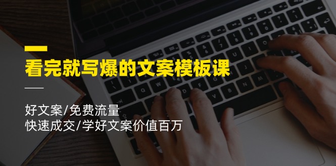 看完就写爆的文案模板课，好文案/免费流量/快速成交/学好文案价值百万-800资源网