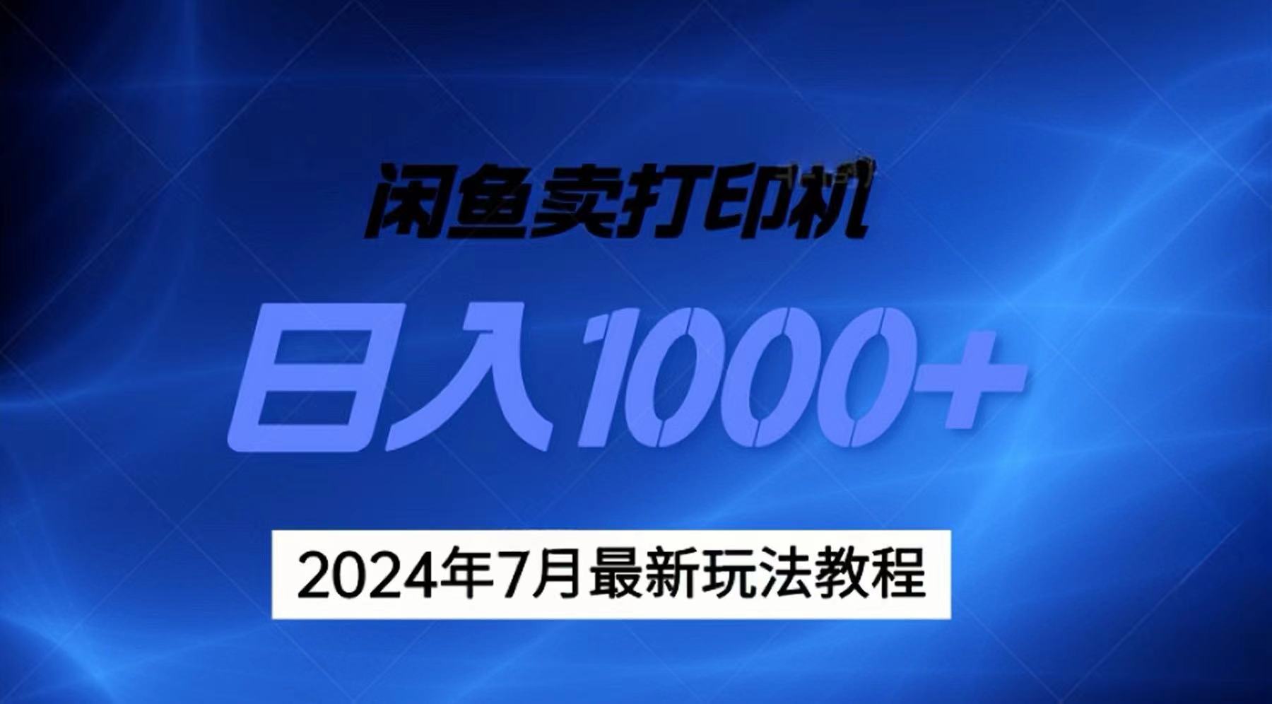 2024年7月打印机以及无货源地表最强玩法，复制即可赚钱 日入1000+-800资源网