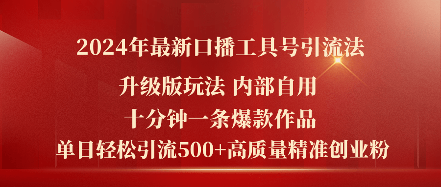 2024年最新升级版口播工具号引流法，十分钟一条爆款作品，日引流500+高…-800资源网