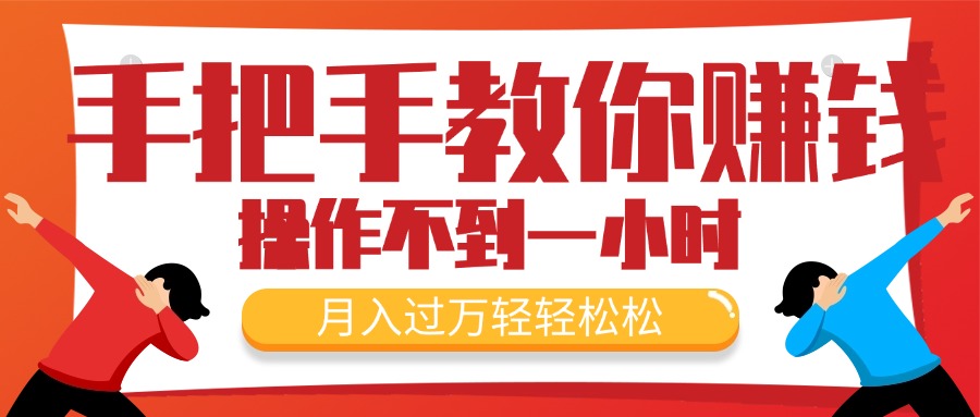 手把手教你赚钱，新手每天操作不到一小时，月入过万轻轻松松，最火爆的…-800资源网