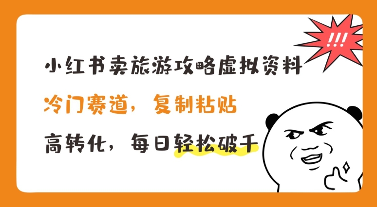 小红书卖旅游攻略虚拟资料，冷门赛道，复制粘贴，高转化，每日轻松破千-800资源网