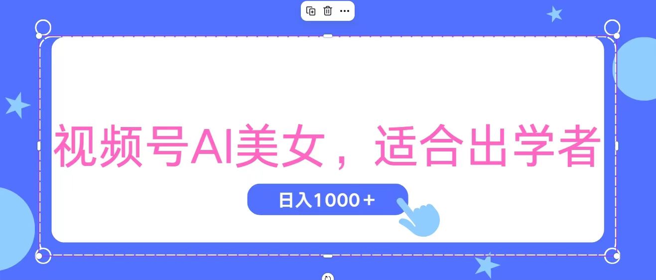 视频号AI美女，当天观察收益的增长，适合初学者，无脑操作，轻松实现日…-800资源网