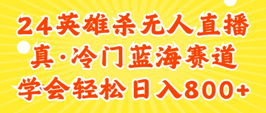 24快手英雄杀游戏无人直播，真蓝海冷门赛道，学会轻松日入800+-800资源网