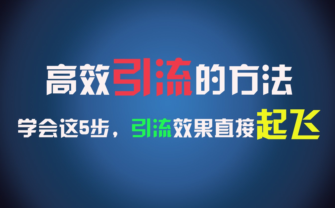 高效引流的方法，可以帮助你日引300+创业粉，一年轻松收入30万，比打工强太多！-800资源网