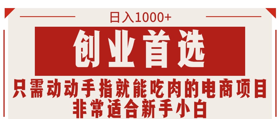 只需动动手指就能吃肉的电商项目，日入1000+，创业首选，非常适合新手小白-800资源网