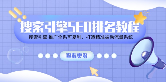 搜索引擎 SEO排名教程「搜索引擎 推广全系可复制，打造精准被动流量系统」-800资源网