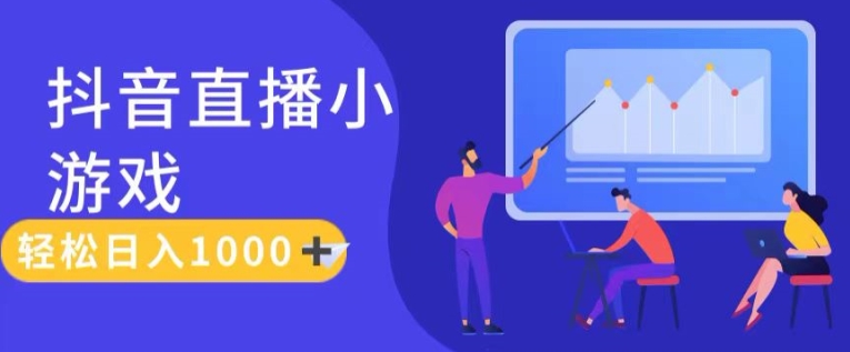 靠抖音直播小游戏，轻松日入1K+，需真人讲解，落地保姆级教-800资源网