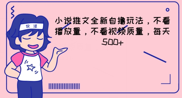 小说推文全新自撸玩法，不看播放量，不看视频质量，每天500+-800资源网