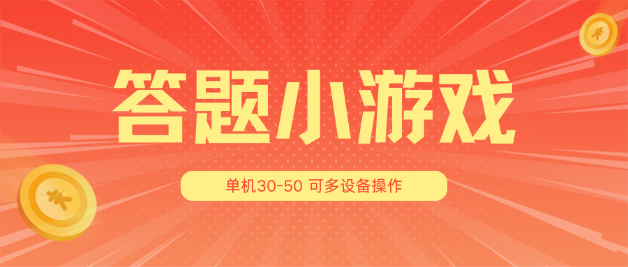 答题小游戏项目3.0【5节课程】 ，单机30-50，可多设备放大操作-800资源网
