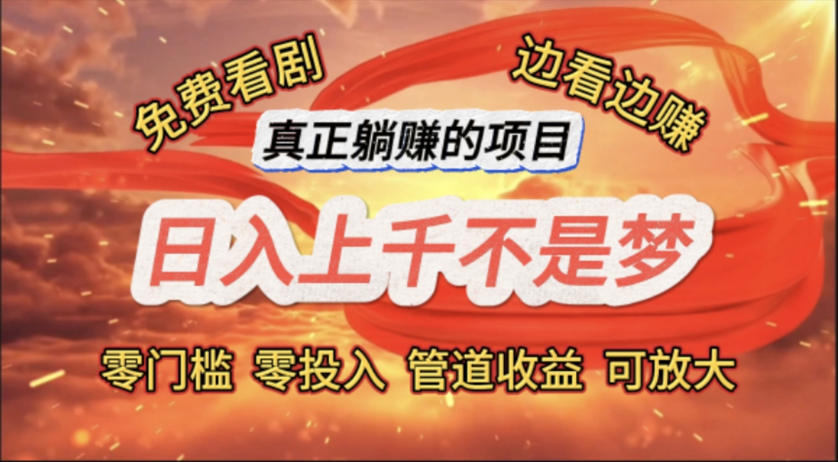 免费看剧，边看边赚，日入上千不是梦，一个真正的躺赚项目-800资源网