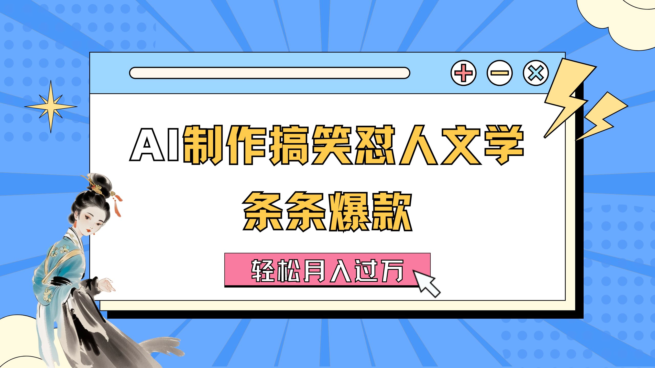AI制作搞笑怼人文学 条条爆款 轻松月入过万-详细教程-800资源网