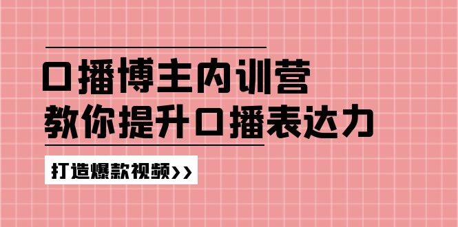 高级口播博主内训营：百万粉丝博主教你提升口播表达力，打造爆款视频-800资源网