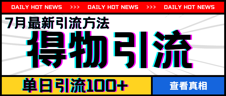 7月最新引方法，得物APP引流，单日引流100+-800资源网