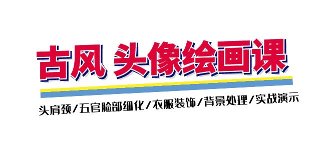 古风-头像绘画课-2期：头肩颈/五官脸部细化/衣服装饰/背景处理/实战演示-800资源网