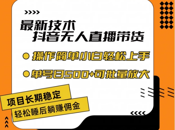 最新技术抖音无人直播带货，不违规不封号，长期稳定，小白轻松上手单号日入500+-800资源网