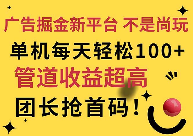 广告掘金新平台，不是尚玩！有空刷刷，每天轻松100+，团长抢首码-800资源网