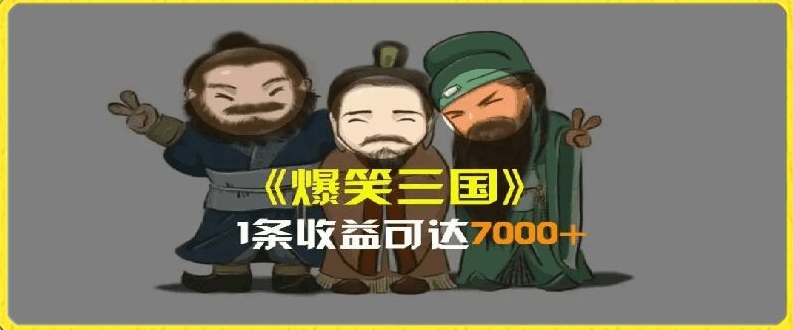 一条视频爆7000+收益，AI恶搞三国整活影片全流程版本科普，基本看了就可以学会-800资源网