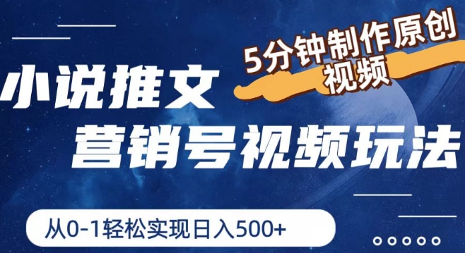 小说推文营销号视频玩法，5分钟制作原创视频，从0到1轻松实现日入5张-800资源网
