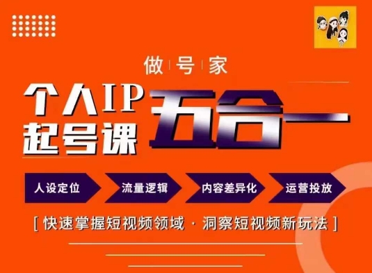 做号家的个人IP起号方法，快去掌握短视频领域，洞察短视频新玩法，68节完整-800资源网