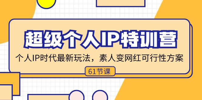 超级个人IP特训营，个人IP时代才最新玩法，素人变网红可行性方案 (61节)-800资源网