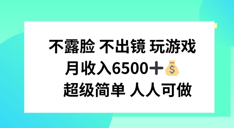 不露脸 不出境 玩游戏，月入6500 超级简单 人人可做-800资源网