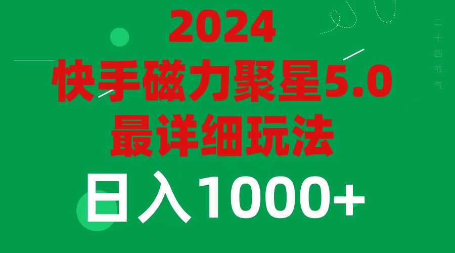 2024 5.0磁力聚星最新最全玩法-800资源网