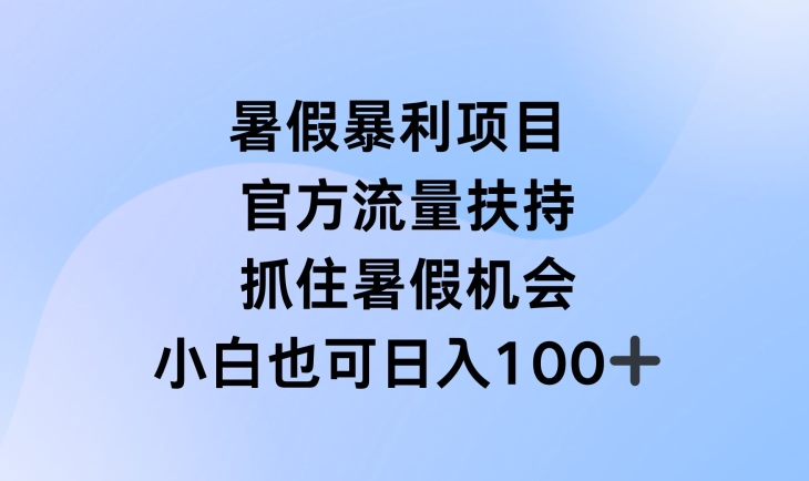 暑假暴利直播项目，官方流量扶持，把握暑假机会-800资源网