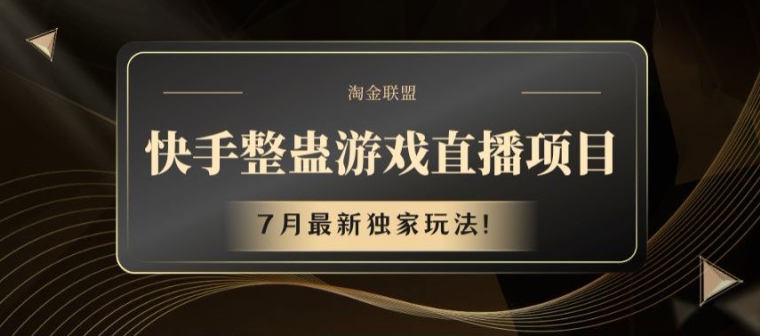 快手整蛊游戏直播项目，7月最新独家玩法-800资源网