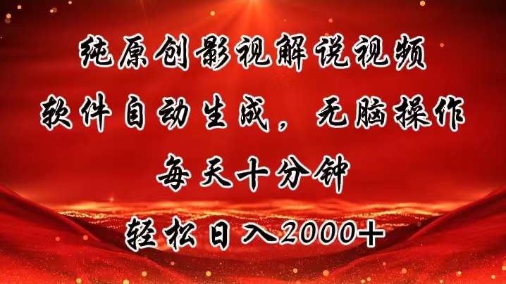纯原创影视解说视频，软件自动生成，无脑操作，每天十分钟，轻松日入2000+-800资源网