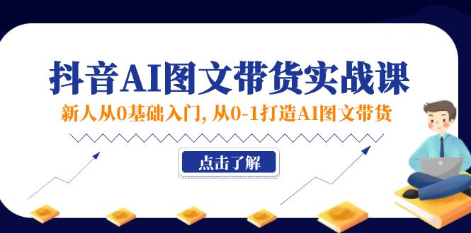 新人从0基础入门，抖音-AI图文带货实战课，从0-1打造AI图文带货-800资源网