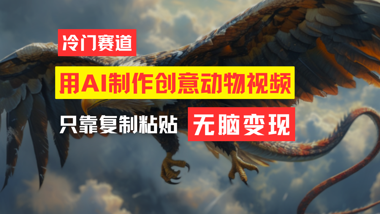 教你免费制作吸睛动物合成视频，轻松月入过万！-800资源网