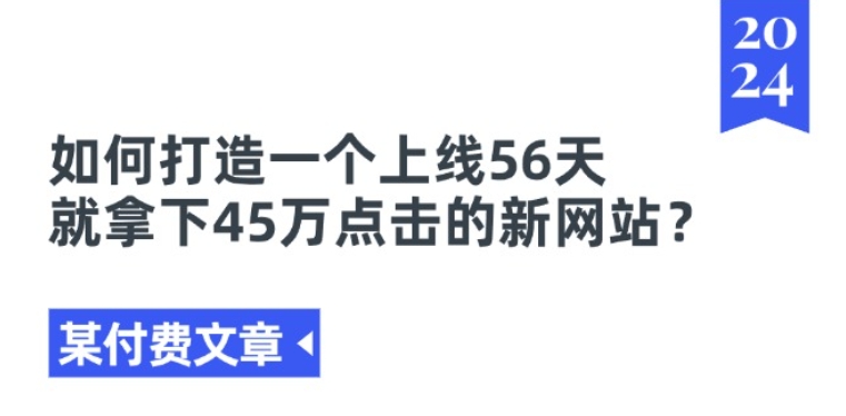 某付费文章《如何打造一个上线56天就拿下45万点击的新网站?》-800资源网